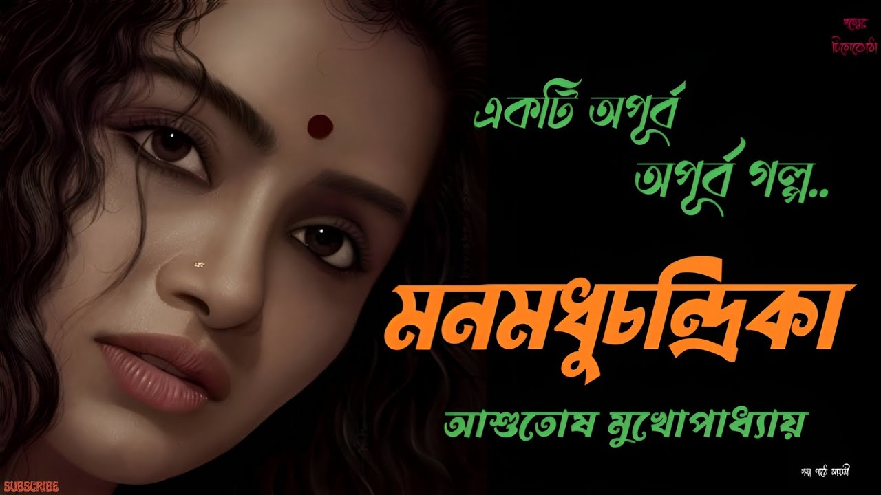 মনমধুচন্দ্রিকা/ আশুতোষ মুখোপাধ্যায়/ bengali audio story/ Bangla audio book/ #golperchilekotha 