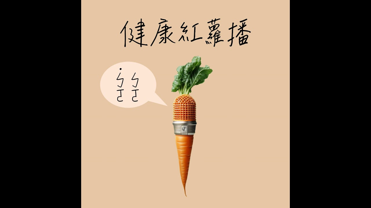 EP37 睡不好，飲食怎麼調整？綠拿鐵怎麼打？