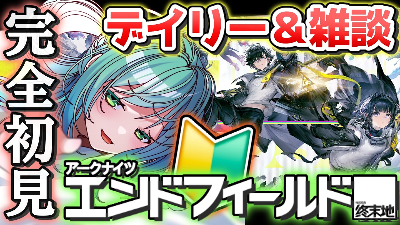 🔴【 #エンドフィールド 】 デイリー＆雑談✨工業施設進めたい🌎 【#小花衣ひな/Vtuber】