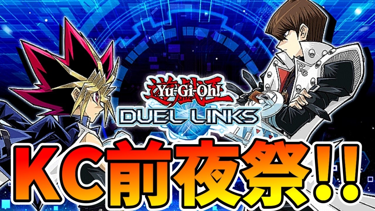 【スピードデュエル】1st Stageを突破したいKC前夜祭！【遊戯王デュエルリンクス】