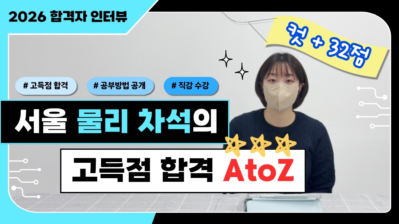 [2026학년도 물리 임용 합격] 서울 물리 차석의 컷 +32점 고득점 합격 비법 대공개!_BY.임용닷컴