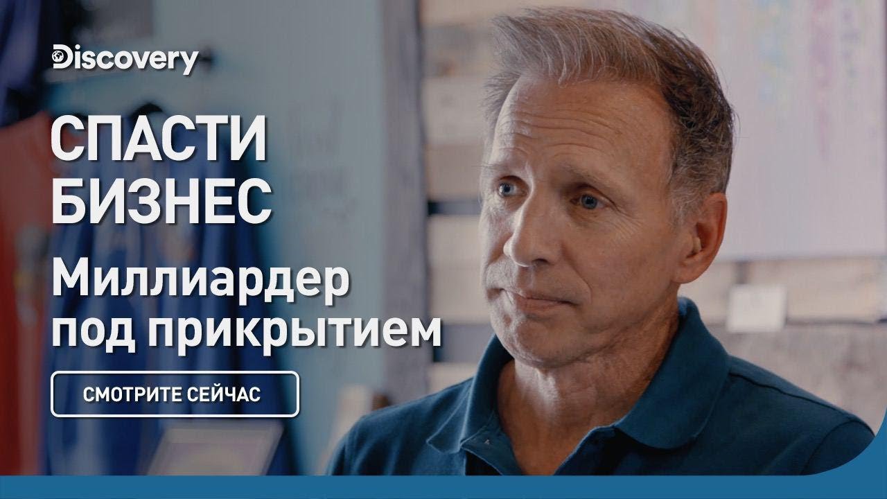 Спасти бизнес | Миллиардер под прикрытием | Discovery