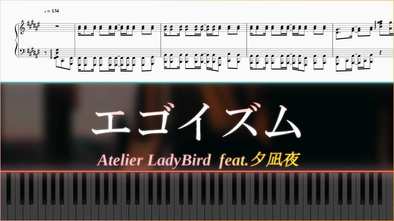 【Piano楽譜】エゴイズム【Atelier LadyBird feat.夕凪夜】