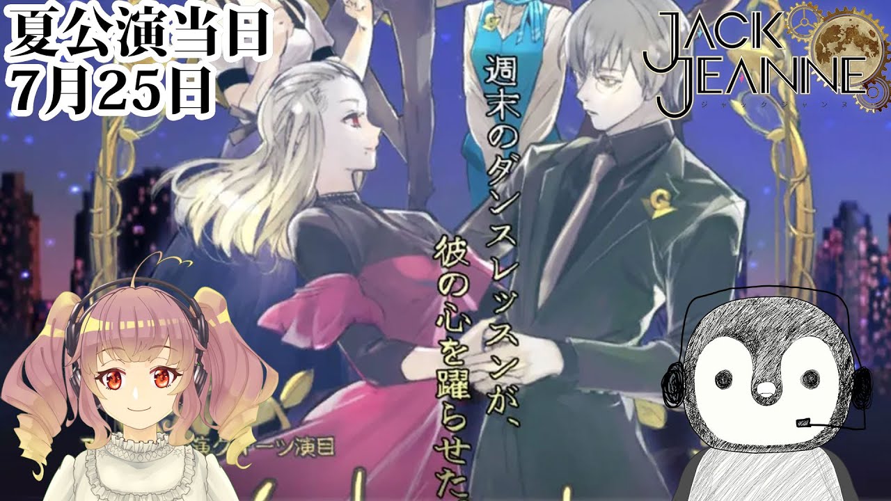7月25日　夏公演！　#73　#もりくるゲーム部JJカレンダー【JACK JEANNE】