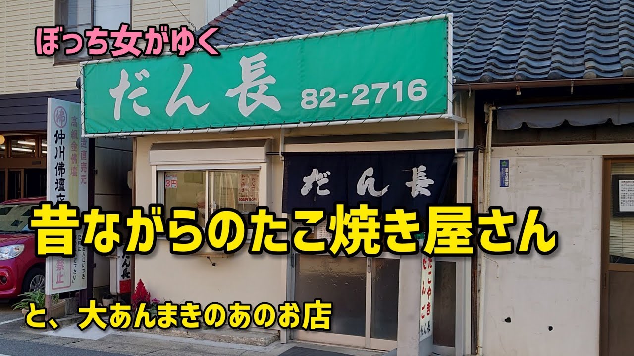 知立のみなさんに愛される素朴なたこ焼きと名物の大あんまき。絶品おやつ