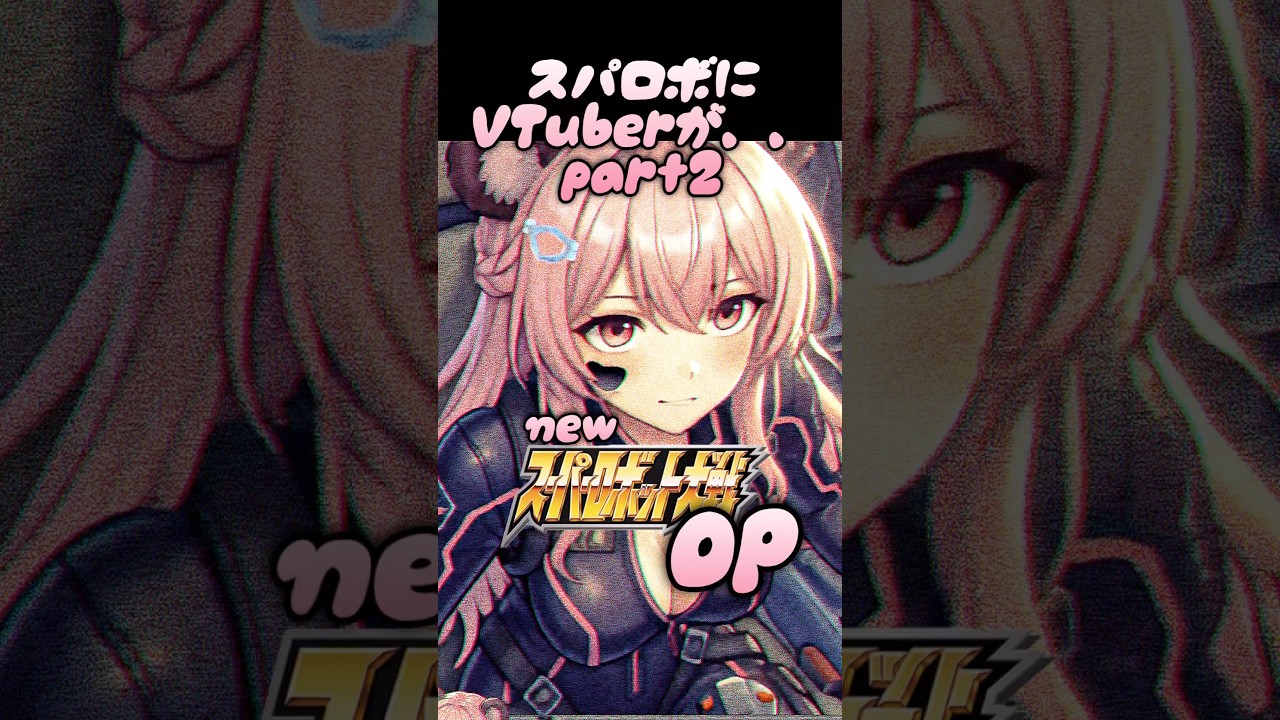 【NEWスパロボOP】スパロボにVTuberが出演？！＃スパロボ＃スーパーロボット大戦＃VTuber