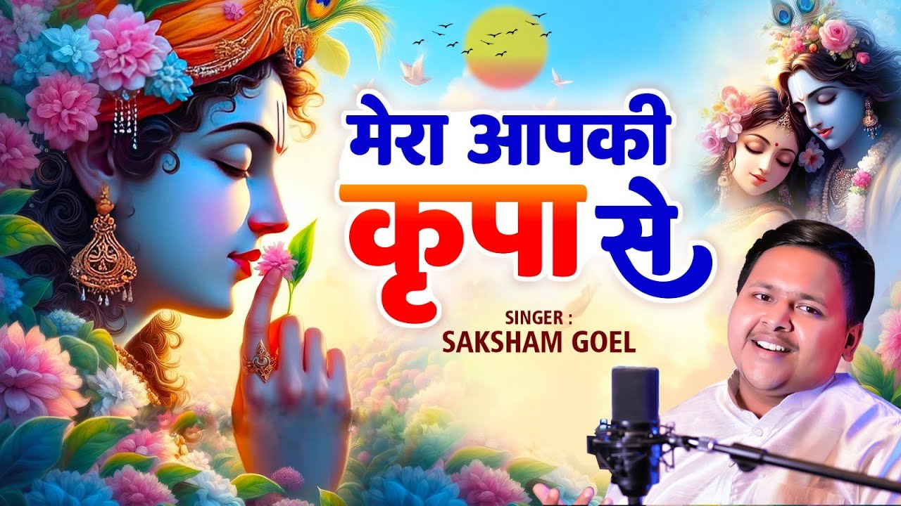 मेरा आपकी कृपा से !! Mera Apki Kripa Se !! Saksham Goel New Bhajan !! Krishna Bhajan 2024