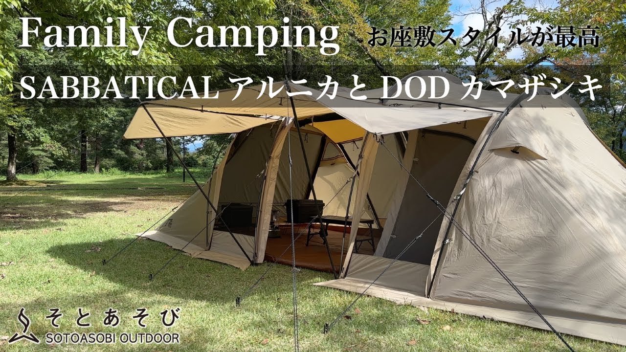 【ファミリーキャンプ】 SABBATICALアルニカとDODカマザシキでお座敷スタイル。ウッドパネルテーブルとフラットバーナーの相性が抜群 【雁の里ふれあいの森キャンプ場】
