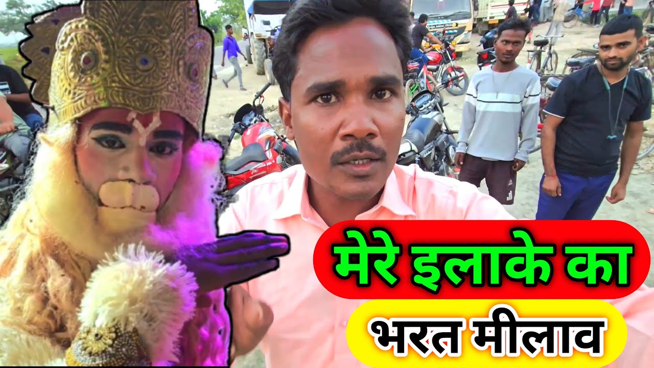 मेरे इलाके का भरत मीलाव Bharat Milav Ajay Full Vlogs Family Vlog Daily Vlog