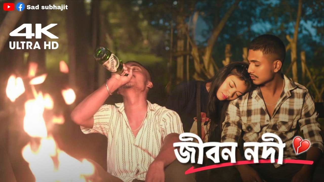জীবন নদী | Jibon Nodi | SAD RAJBANSHI SONG| SAD SUBHAJIT