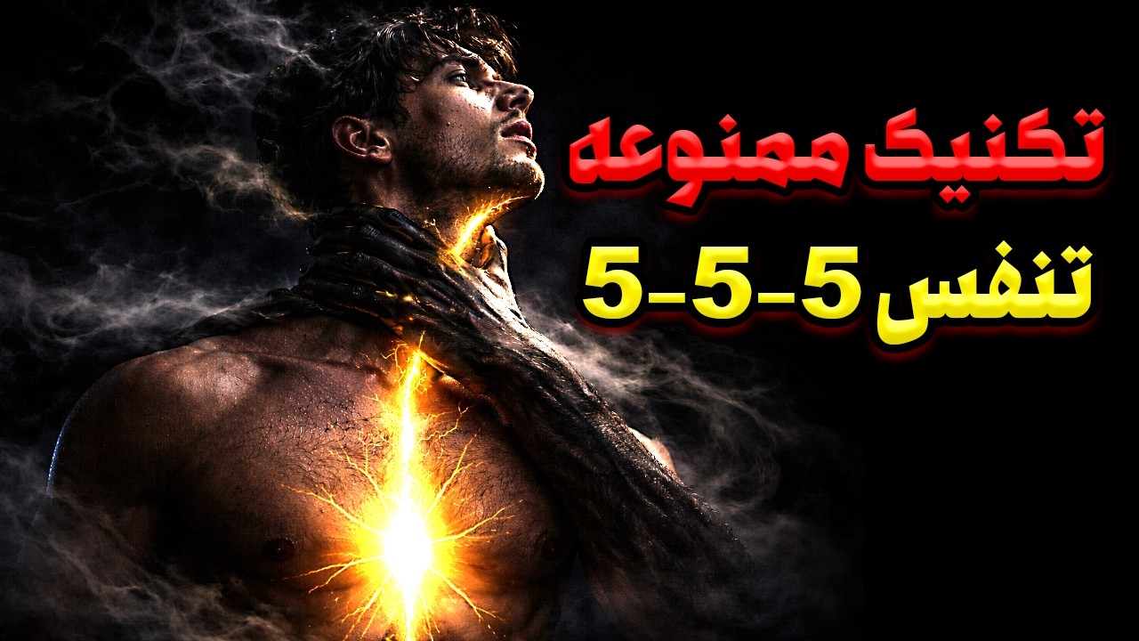 راز ممنوعه تنفس 5000 ساله : تکنیک که بدن را از حالت بقا خارج میکند !
