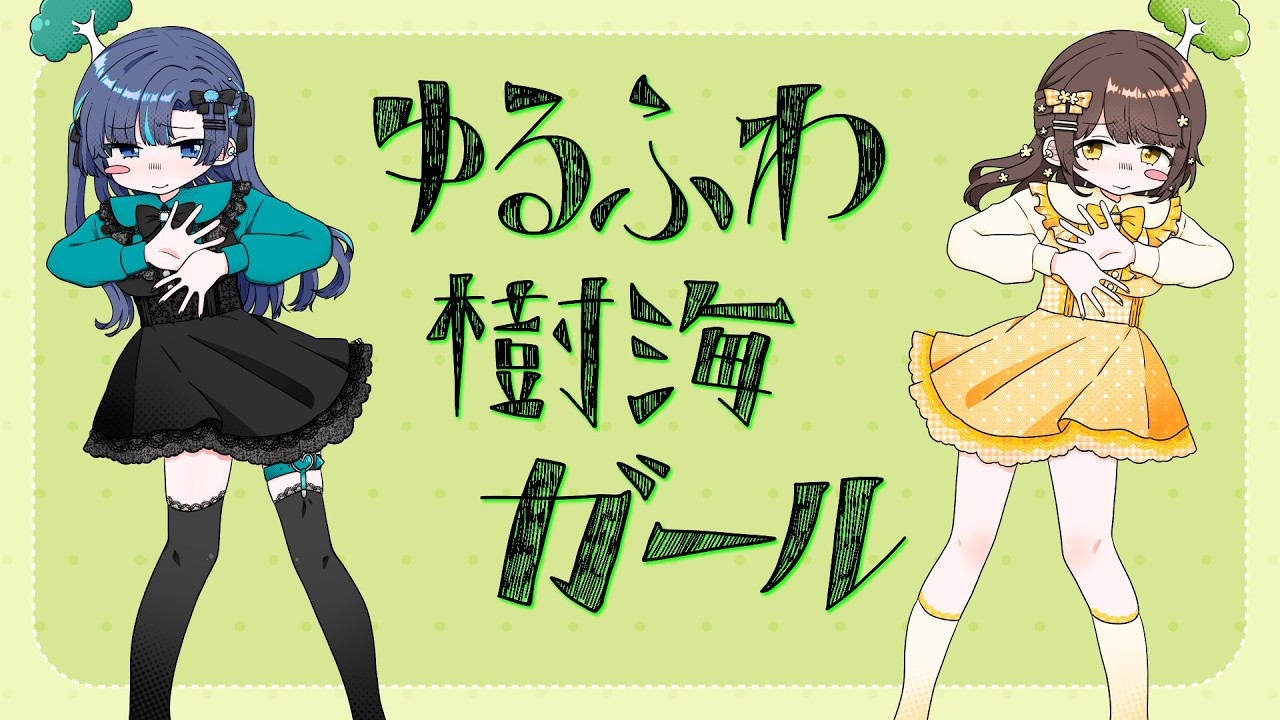 【ゆるかわ2人で】ゆるふわ樹海ガール【歌ってみた】