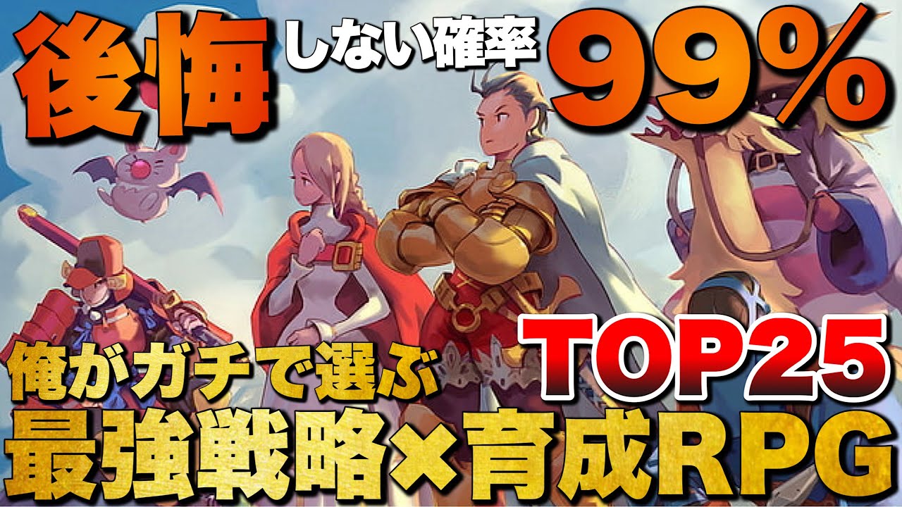 【永久保存版】中毒性が狂ってる！俺の戦略×育成RPG TOP25【おすすめゲーム紹介】