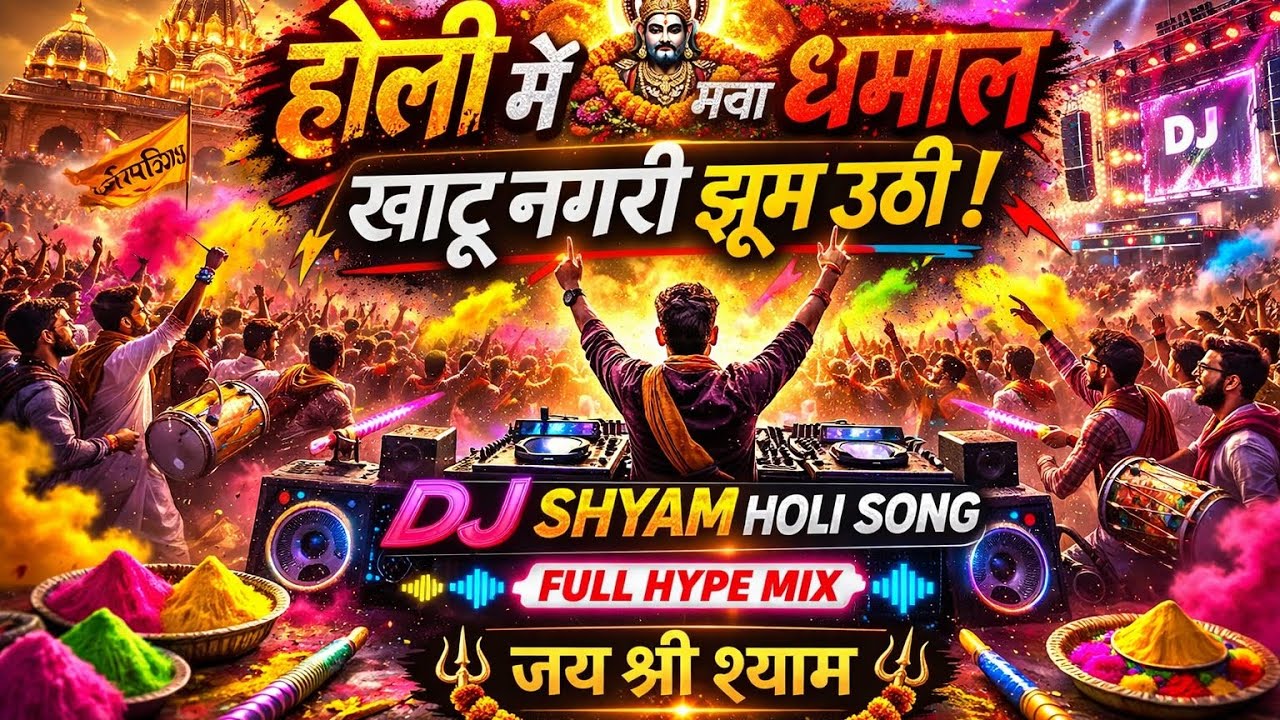 होली में मचा धमाल, खाटू नगरी झूम उठी | DJ Shyam Holi Song 2026 | Full Hype Mix