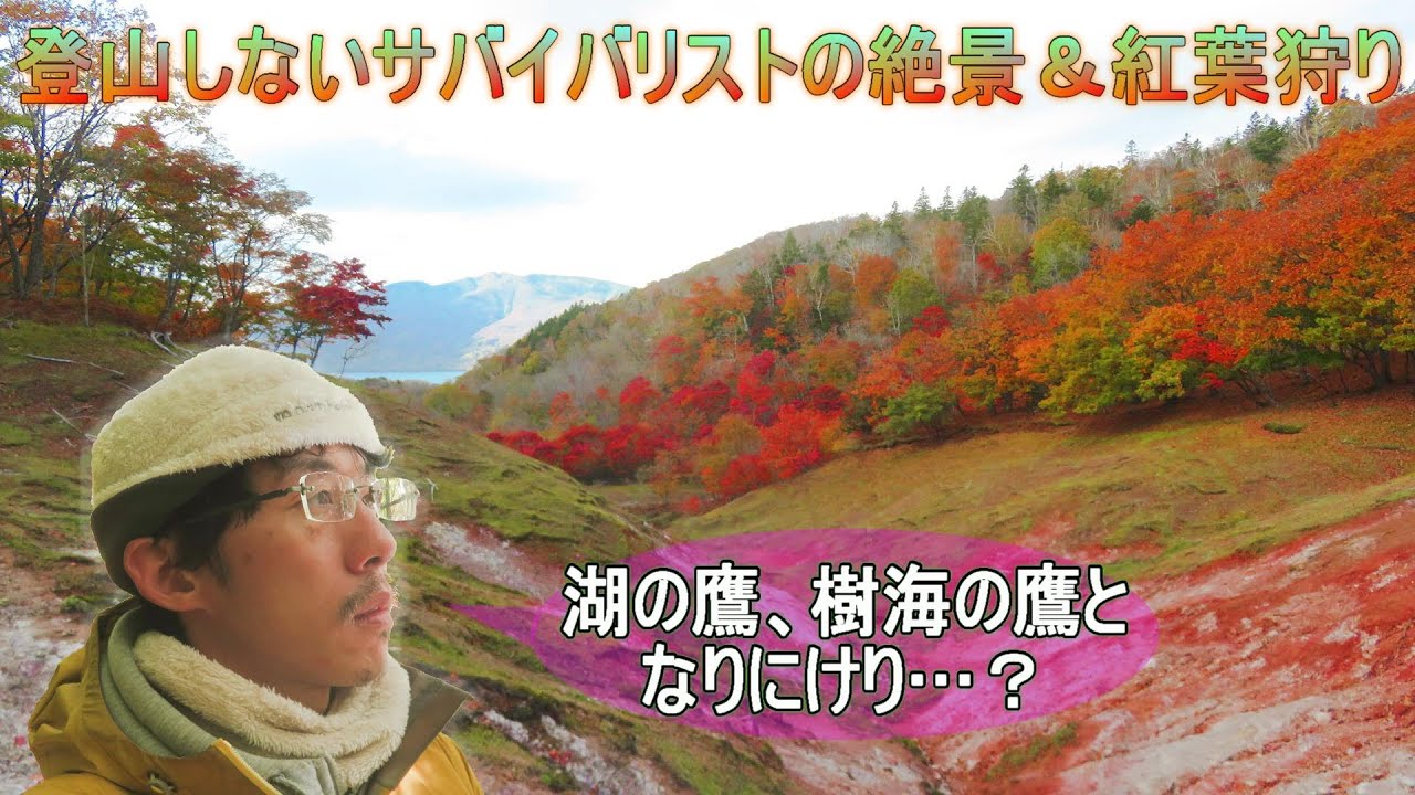 【弟子屈・川湯】登山しないサバイバリストが綴る１泊２日の秋のエコツーリズム～絶景と紅葉の別世界へ～