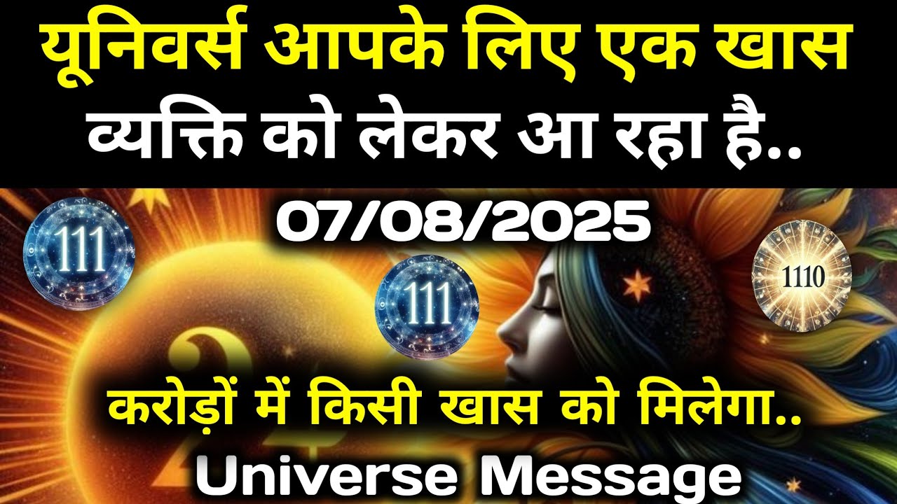 ✅7 अगस्त 2025 का ब्रह्मांडीय सन्देश || Aaj ka Universe Message || Divine Guidance Today#godmessage