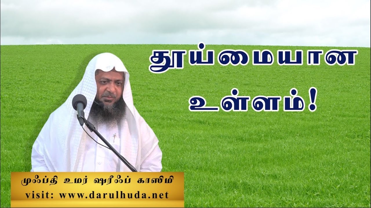 543 - தூய்மையான உள்ளம்! (தாருல் ஹுதா - 21-12-2018)