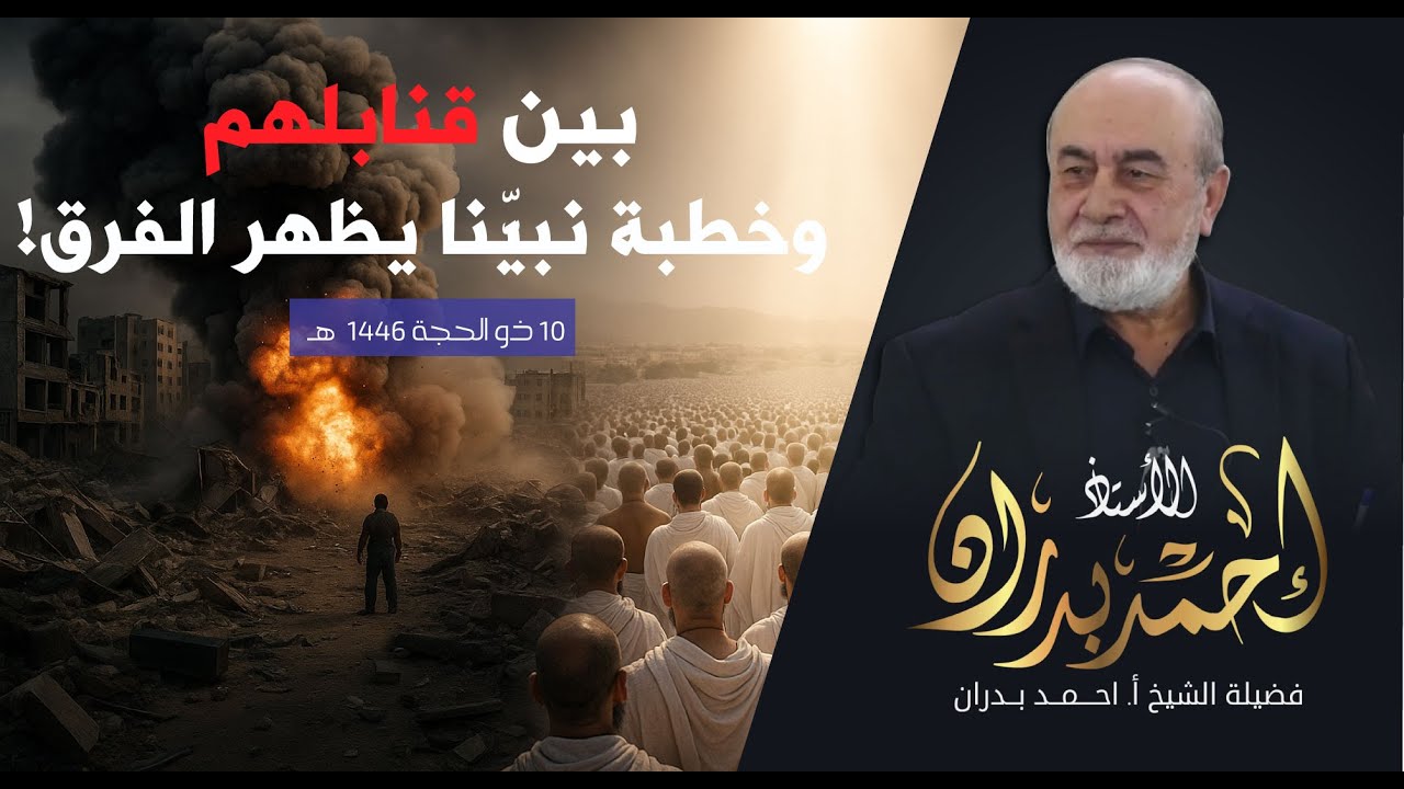 بين قنابلهم وخطبة نبيّنا… يظهر الفرق!