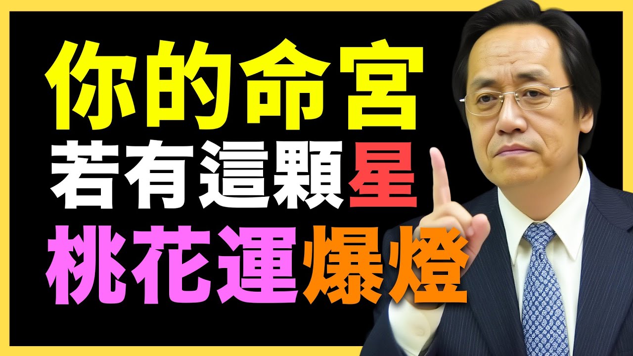 命裡有此星，桃花旺！人缘更旺！#倪海廈   #國學智慧 #國學文化 #中華智慧