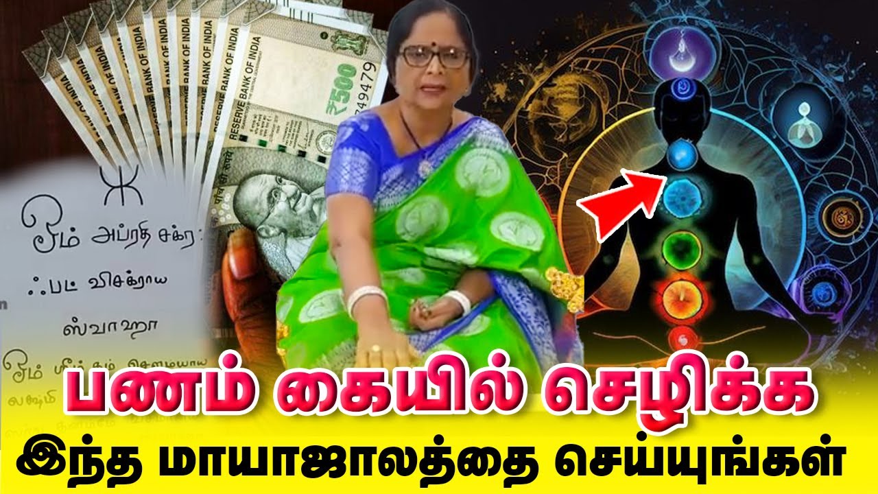 பண வரவு செழிக்க இந்த மாயாஜாலத்தை செய்யுங்கள் / Magical Water for Money / Dr.Meenakshi / Yogam