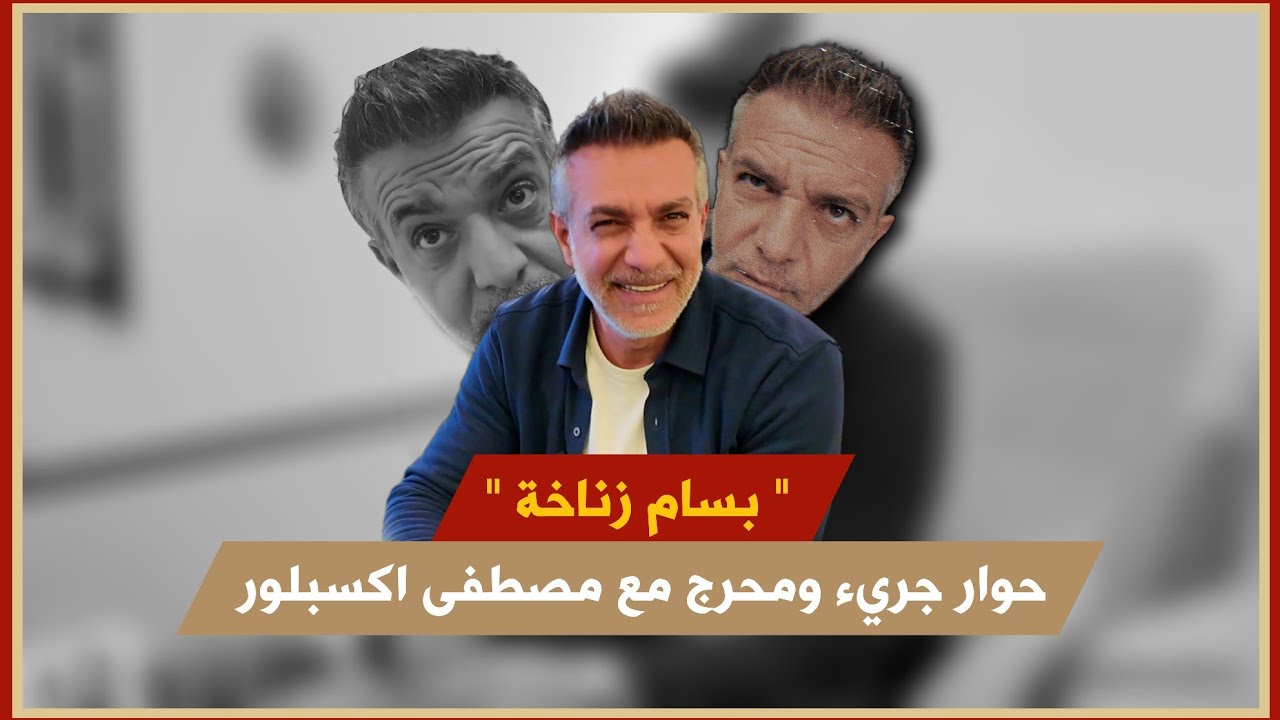 ما لاتعرفه عن بسام زناخة من راكن سيارات إلى مشهور كوميدي ومالك مطعم في بيروت