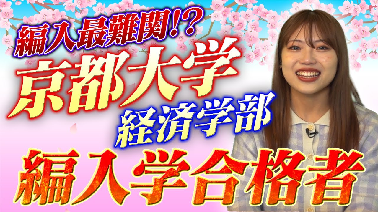 【京都大学編入】最難関の京都大学に大学編入を成功させた合格者へ徹底インタビュー！