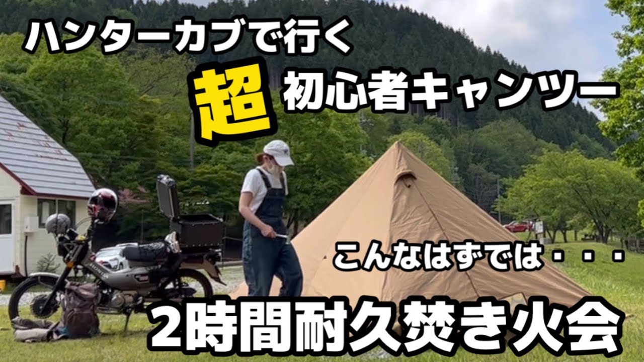 【初心者ライダー】【キャンプ】アラフィフ女の自由なキャンプツーリング・ハンターカブは最適