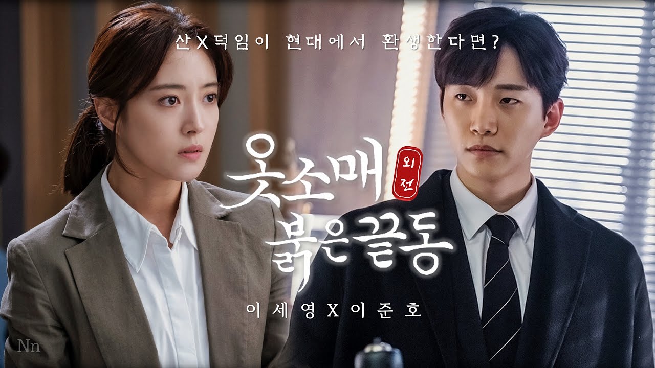 [2pm이준호X이세영] 🌺환생ver. 옷소매 붉은끝동 외전 (feat. 도깨비X호텔델루나) :: 가상드라마 (📺고화질2160p 권장/댓글 참조)