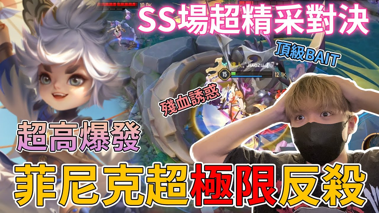 【教主】SS場頂尖對決 各種極限反殺 殘血BAIT 這隻角色超級好用 上分日記EP.1