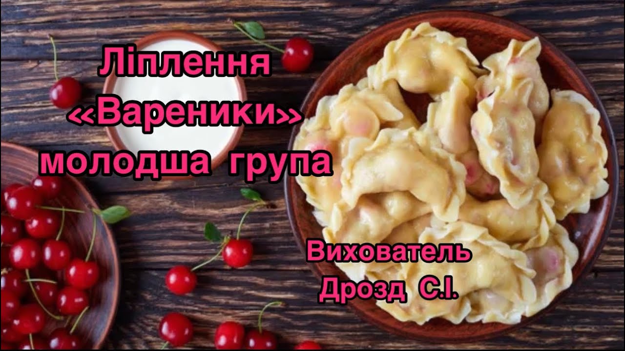 Ліплення «Вареники». Молодша група. Вихователь: Дрозд С.І.