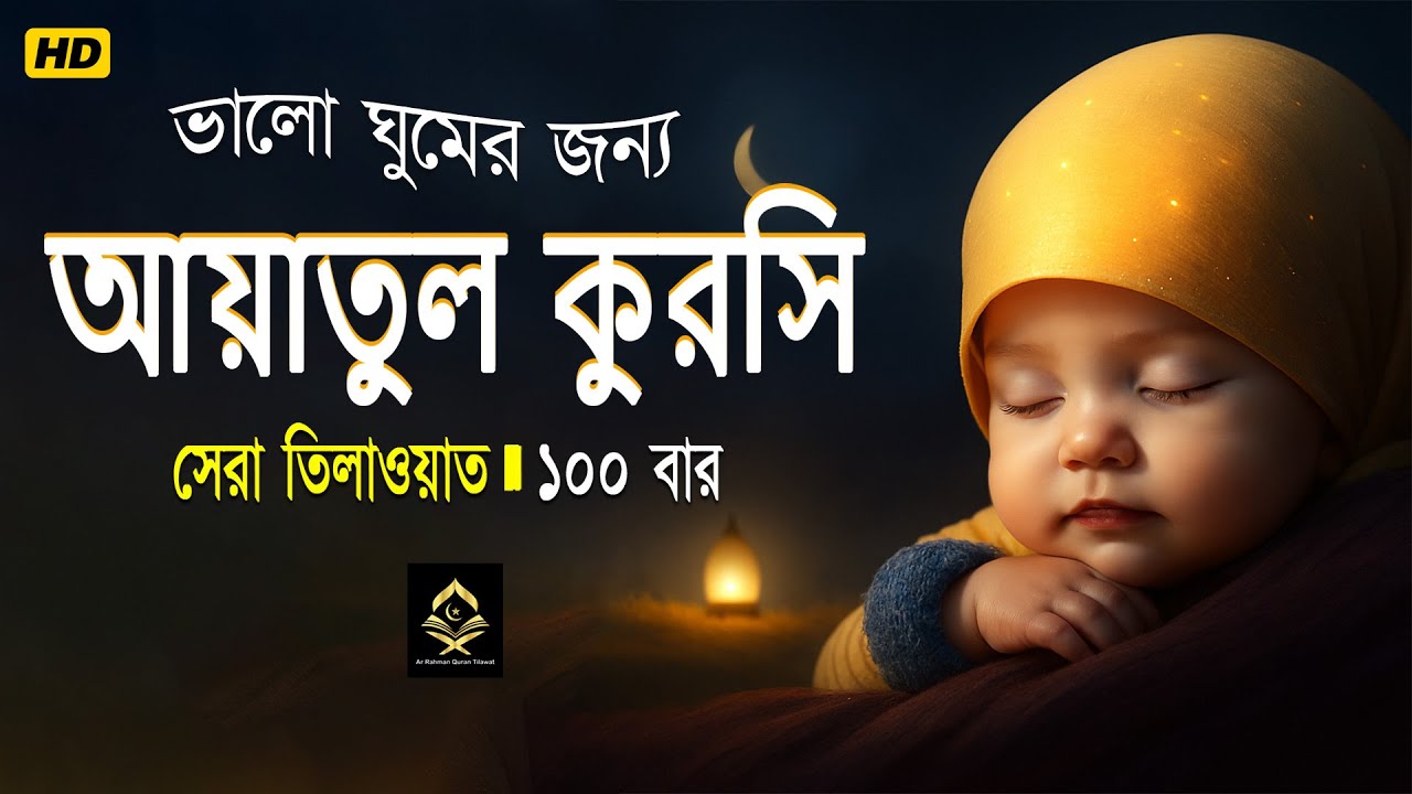 Ayatul Kursi 100 times | আয়াতুল কুরসি ১০০ বার - ভালো ঘুমের জন্য । آية الكرسي recited by Alaa Aqel