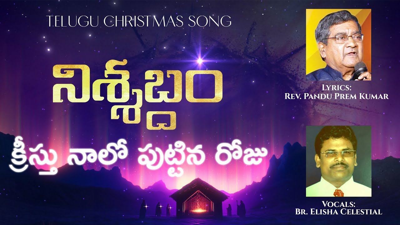 నిశ్శబ్దం! వింత నిశ్శబ్దం|| Nishabdam Vinta Nishabdam ||  telugu christian cover song ||