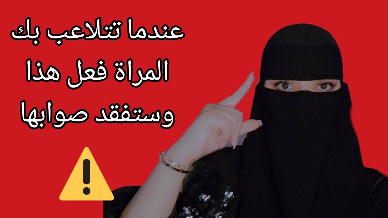 عندما يتلاعب بك أي شخص… افعل هذا وسيفقد صوابه ويتعلق بك 