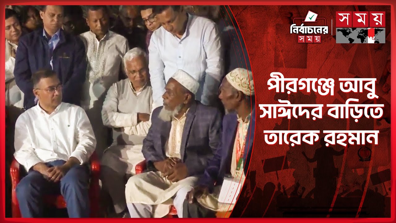 তারেক রহমানকে কাছে পেয়ে বিচার নিশ্চিতের দাবি তুললেন আবু সাঈদের বাবা | Tarique Rahman | Rangpur