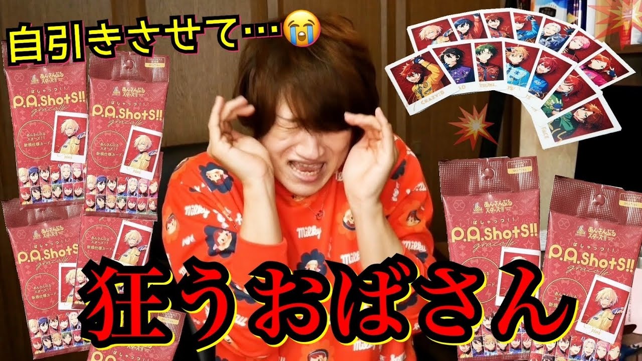 【あんスタ】誰かこのグッズ収集おばさん助けてやれよ…【1BOX開封＠ぱしゃっつ!!6周年ver.】