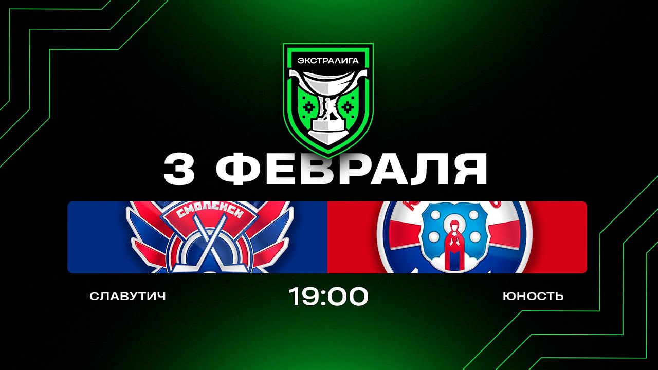 Славутич - Юность | 03.02.2026 | Экстралига | Прямая трансляция