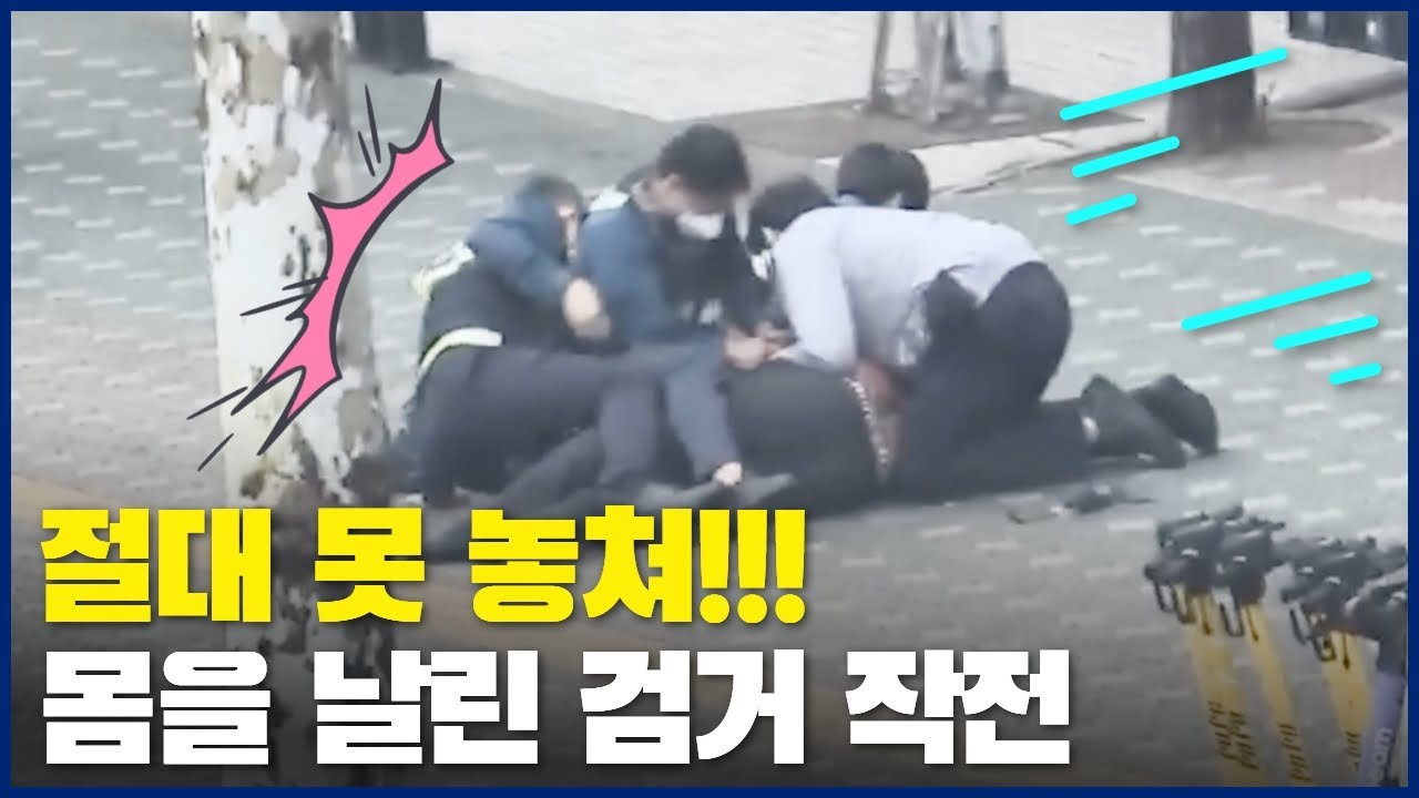 👮‍♀️절대 못 놓쳐!!! 몸을 날린 검거 작전