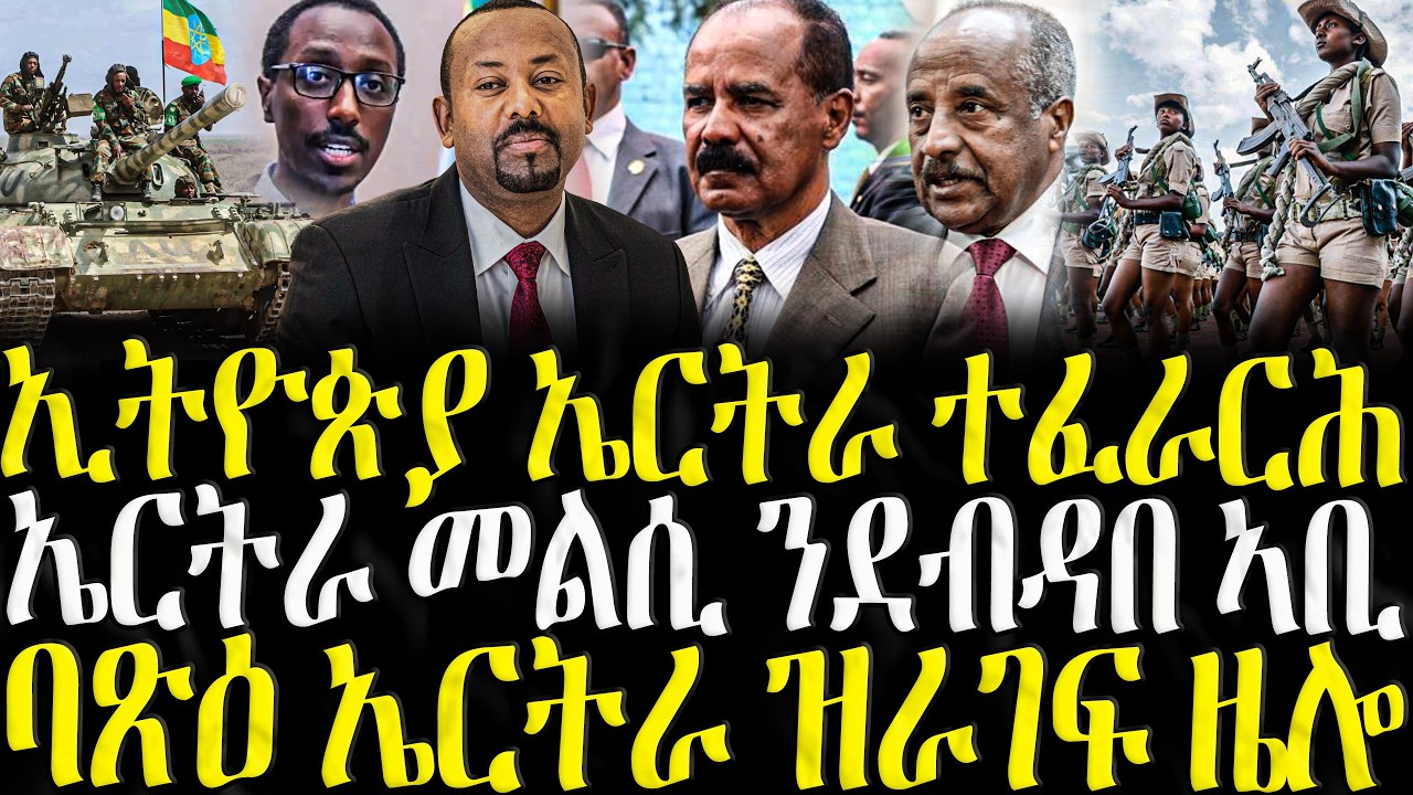 ( ሓድሽ ዜናታት ትግርኛ ) - ኢትዮጵያ ኤርትራ ተፈራርሕ - ZENA TIGRIGNA 09/02/2026