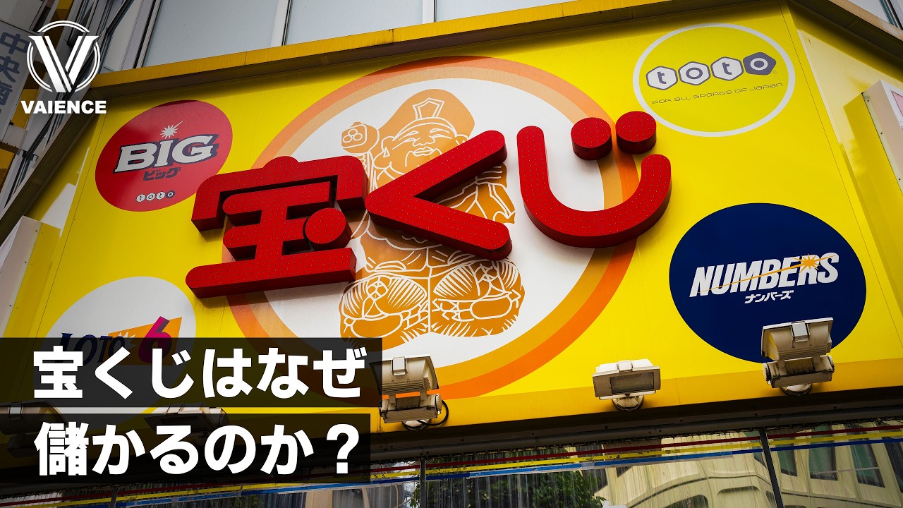宝くじはなぜ儲かるのか？