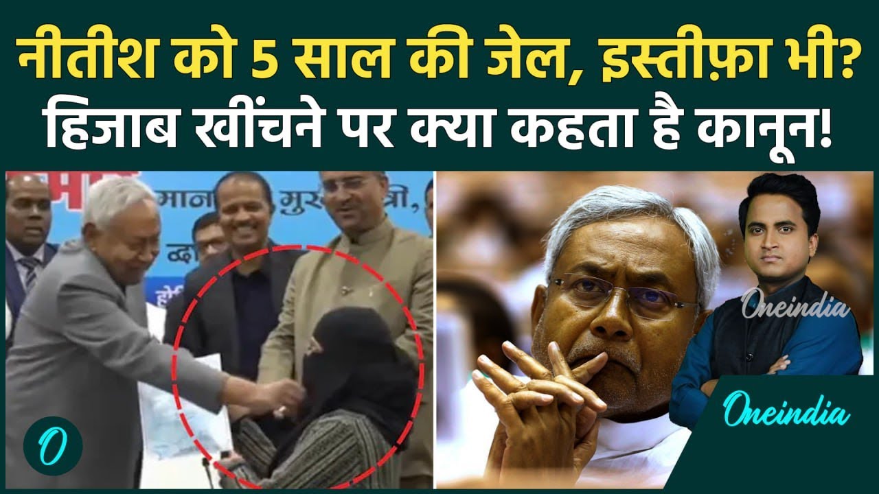 Nitish Kumar Hijab Row: Bihar CM बदलेगा? 5 साल की जेल? Doctor Nusrat Parveen को PM Modi न्याय देंगे