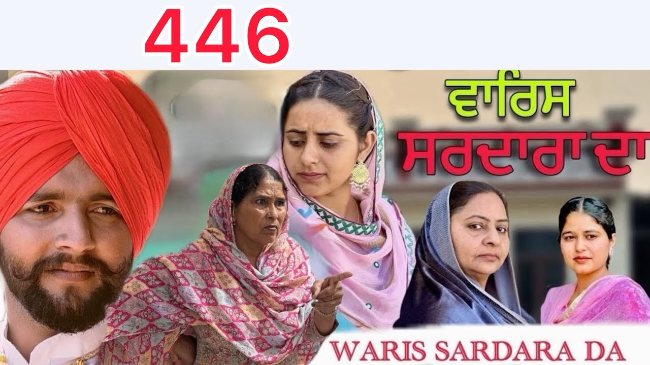 👦॥ WARIS SARDARA DA &mdash;  PART 446 NEW SHORT MOVIE 2026  ॥