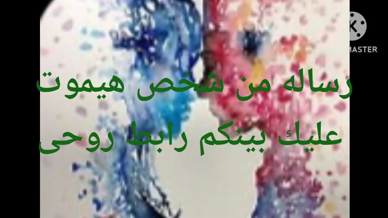 هيموت عليك بيتمنا يتكلم معاك لو مره انتو مربوطين ببعض جننته