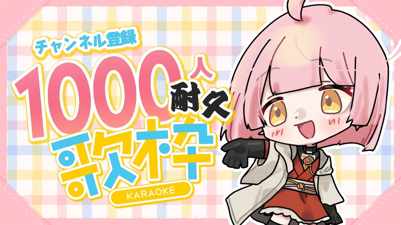 【1000人耐久歌枠】最後まで走るよ！！！！【みるく】2025.12.27