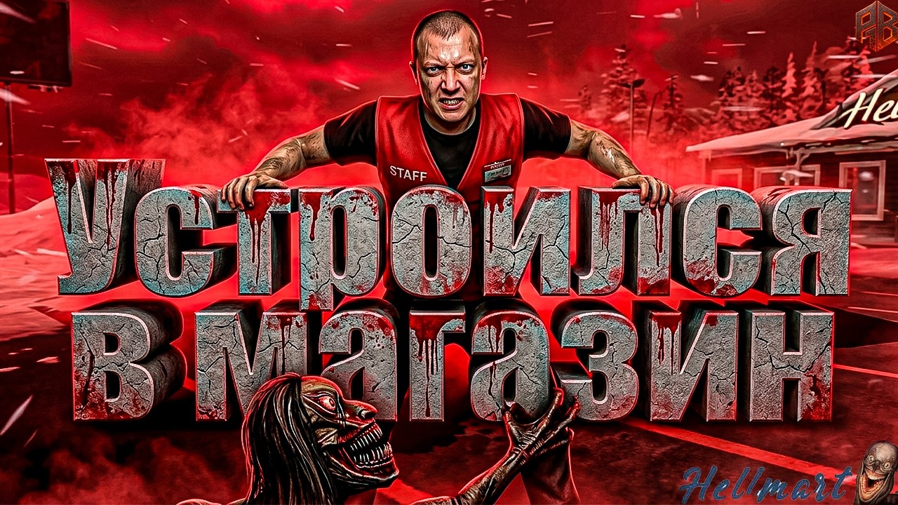 Давай оценим ↠ HELLMART