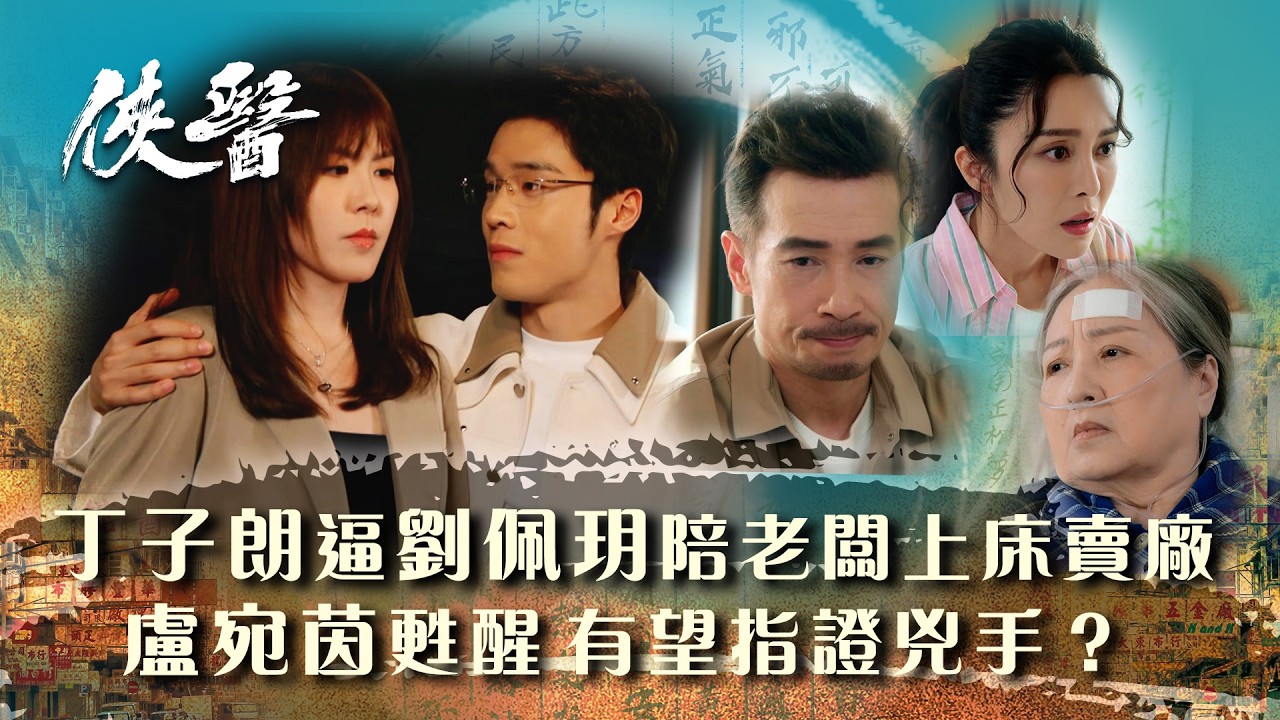 俠醫｜丁子朗逼劉佩玥陪老闆上床賣廠 盧宛茵甦醒有望指證兇手？(繁/簡中字幕/Eng sub)｜第十九集精華｜TVB港劇精華 #TVB #俠醫 #陳豪 #張曦雯 #劉佩玥