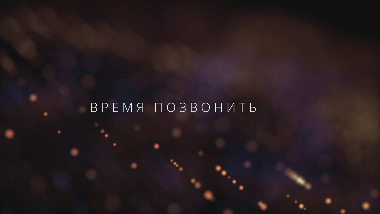 ВРЕМЯ ПОЗВОНИТЬ ТРЕК (2026)