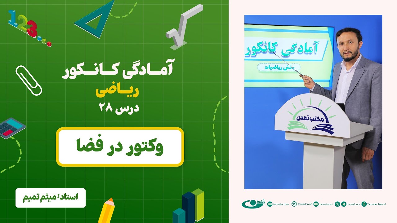 آمادگی کانکور ریاضی -جلسه بیست و هشتم -موضوع: وکتور در فضا