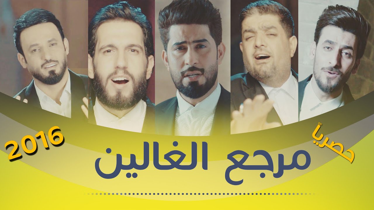 أوبريت مرجع الغالين | احمد الساعدي علي الدلفي محمد الحلفي مهدي العبودي مالك الأسدي | 2016 FULL HD