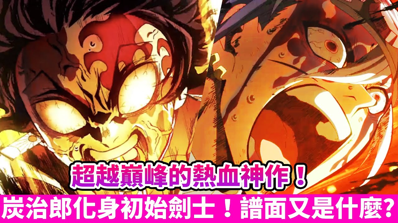 【鬼滅之刃】音柱為什麼不一開始就用譜面？妓夫太郎為什麼話這麼多？炭治郎出現斑紋如同初始劍士！｜遊郭篇第10集詳細解析｜