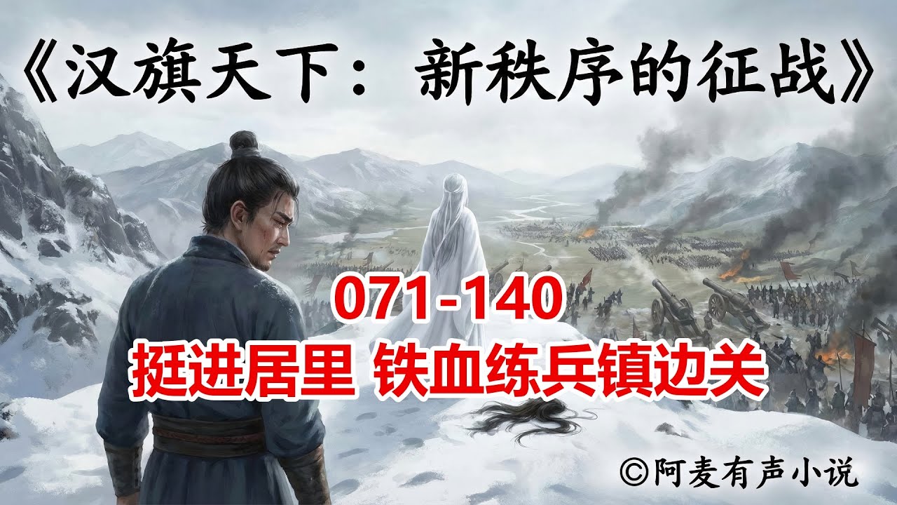 挺进居里，铁血练兵镇边关：疯了吧！他竟在边境训练特种兵？战马、强弩、新式军阵，杀得东胡骑兵闻风丧胆！ #特种兵练兵 #大汉崛起 #冷兵器战术 #匈奴骑兵 #边境风云 《汉旗天下：新秩序的征战》